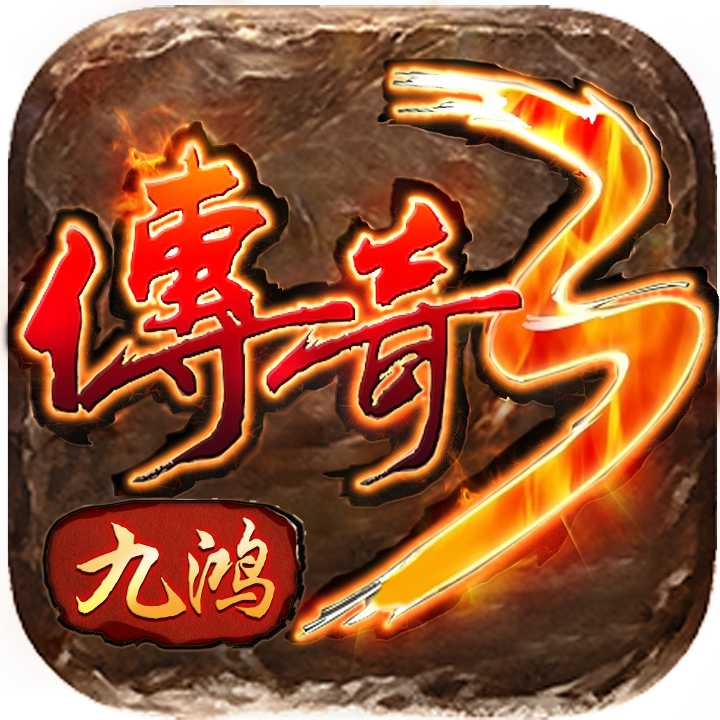 九鸿传奇3 九鸿传奇3